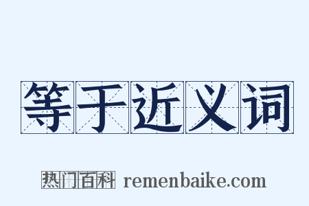 等于近义词是什么意思的图片